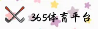 365(H365)官方网站 - 值得信赖的品牌入口